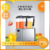 INPHIC-自助餐廳商用兩缸冷飲機/果汁機/自助飲料機-MXB01610BA